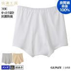 グンゼ トランクス 前開き メンズ 年間 快適工房 綿100% ゆったり パンツ 抗菌 防臭 下着 肌着 KH5028 LL