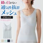 [31日迄全品P15倍] グンゼ キレイラボ ブラトップ カップ付き キャミソール タンクトップ パッド付き インナー 肌着 夏 メッシュ 吸汗速乾 シームレス 婦人 女性