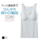 グンゼ キレイラボ タンクトップ パッド付 レディース 春夏 完全無縫製 綿混 軽のび 縫い目なし ブラトップ