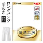 グンゼ 快適工房 メンズ ロングパンツ 布帛 ステテコ 前開き ズボン下 ゆったり 綿100% 抗菌防臭 日本製 通年 GUNZE