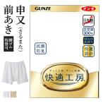 グンゼ 快適工房 メンズ 申又 猿股 前開き 綿100% 抗菌防臭 日本製 下着 無地 通年 男性 紳士 高齢者 GUNZE KQ2026