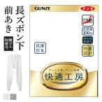 グンゼ 快適工房 メンズ 長ズボン下 前開き ももひき パッチ 綿100% 抗菌防臭 日本製 下着 通年 男性 紳士 GUNZE