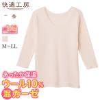 グンゼ 快適工房 インナー あったかインナー 8分袖 レディース 秋冬 長袖 綿混 毛混 裏起毛 保温 保湿 肌着 下着 女性 GUNZE