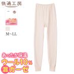 グンゼ 快適工房 ズボン下 レディー