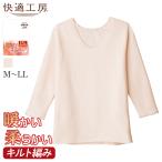 グンゼ 快適工房 肌着 インナー レディース 秋冬 暖かい あったか 綿 長袖 8分袖 キルト 保温 下着 女性 GUNZE 八分袖スリーマー