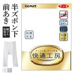 グンゼ 快適工房 メンズ 半ズボン下 前開き ももひき パッチ ロンパン 綿100% 抗菌防臭 日本製 下着 通年 紳士 GUNZE