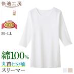 グンゼ 快適工房 肌着 インナー レディース 綿100% 長袖 7分袖 通年 下着 婦人 女性 GUNZE 丸首七分袖スリーマー KQ5047 M-LL