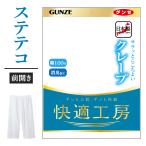 グンゼ 快適工房 メンズ ステテコ 春夏 綿100 クレープ 半ズボン下 前開き 汗対策 消臭男性 下着