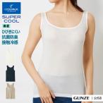 [31日迄全品P15倍] 【セール】 アウトレット グンゼ タンクトップ レディース ひんやり 冷感 涼しい 夏用 インナー 婦人 女性 GUNZE クールマジック MC8054