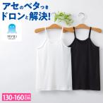 グンゼ GUNZE アセドロン キャミソール インナー キッズ 春夏 吸汗 速乾 汗 女の子 子供服 ジュニア 学校 部活 運動 下着 肌着 ムレ 抗菌 130~160