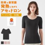 グンゼ ファイヤーアセドロン 5分袖 下着女性 レディース 冬 あったかインナー 汗冷え防止 吸湿発熱 GUNZE MH2048P