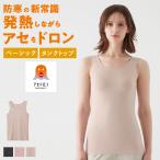 グンゼ ファイヤーアセドロン タンクトップ 下着女性 レディース 冬 あったかインナー 汗冷え防止 吸湿発熱 GUNZE MH2054P