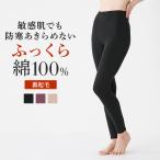 グンゼ レギンス 秋冬 婦人 綿100％ スパッツ 軽量  薄手 敏感肌 裏起毛 あたたかい 防寒 肩こり 吸湿 発熱 シームレス ホットマジック