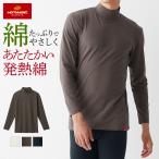 ショッピングタートル 5日9時までタイムセール グンゼ 肌着 インナー メンズ 防寒 冬 暖かい 綿 長袖 ハイネック 肌側起毛 吸湿発熱 あったかインナー
