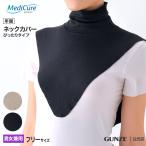 グンゼ ネックカバー 男女兼用 年間 メディキュア 綿混 首 保護 術後 GUNZE Medicure NP9005 フリーサイズ