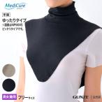 グンゼ ネックカバー 男女兼用 年間 メディキュア ゆったりタイプ 綿混 首 保護 術後 GUNZE Medicure