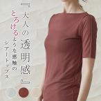グンゼ ハーフスリーブ レディース 年間 シア―トップス シア―リブ レイヤード 重ね着 柔らかい おしゃれ 女性 シンプルきりっぱなし SAI GUNZE