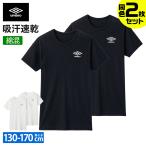 ショッピングアンブロ アンブロ グンゼ Tシャツ 2枚組 キッズ ボーイズ 男の子 ジュニア 年間 下着 Tシャツ 丸首 ドライ 吸汗速乾 綿混 学校 部活 白 黒 umbro