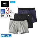 アンブロ キッズ ボクサーパンツ3枚組 子供 綿100% 前あき 下着 まとめ買い ジュニア 男の子 学校 3P ボクサー パンツ 肌着 グンゼ 140 150 160 170 UB900EC