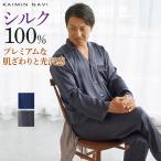 グンゼ パジャマ ルームウェア メンズ シルク100% 絹 カイミンナビ 長袖長パンツ 年間 GUNZE