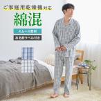 グンゼ パジャマ メンズ 家庭用乾燥機対応 寝間着 前あき GUNZE M L SG4445