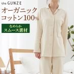 グンゼ the GUNZE パジャマ ルームウェア レディース 綿100％ ORGANIC 長袖長パンツ スムース 婦人