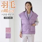 グンゼ ベスト レディース 羽毛 羽織物 冬用 防寒 婦人 女性 GUNZE こだわりパジャマ S〜L TK4444