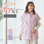 グンゼ 羽織物 ボア ベスト レディース 婦人 秋冬 襟元 あたたか パジャマ ギフト 入院 寝巻 寝間着 GUNZE TK4456 M〜L