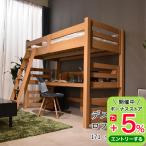 ロフトベッド デスク付き ハイタイプ 棚付き 収納 子供 大人用 ハシゴ ベッド シングル ベッドフレームのみ 机 システムベッド 転落防止柵 本体のみ【W44-16T】