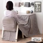 パーソナルこたつ3点セット ハイタイプ 70×50cm 一人用 こたつセット 3点セット 1人掛け コタツ こたつテーブル【ST10-11N】