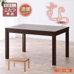 ハイタイプ こたつ kotatu単品 幅120cm 長方形 ハイタイプこたつ ダイニングこたつ ダイニング テーブル コタツ 幅 120 cm 幅120 120cm 120×80cm 人気