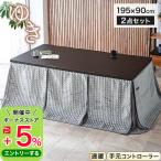 ハイタイプ こたつ 布団セット リビングこたつテーブル ハロゲンヒーター 6人掛け ダイニングテーブルセット コタツ 195×90cm 人気 おしゃれ セット【10-14S】