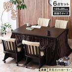 ハイタイプ こたつ&チェアー&布団の6点セット ハイタイプこたつ ハロゲンヒーター 4人掛け ダイニングテーブルセット コタツ 135×85cm 人気【10-15Y】