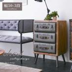ショッピングチェスト チェスト 3段 引出し スリム 幅50 おしゃれ アンティーク レトロ ヴィンテージ インダストリアル 箪笥 タンス 脚付き コンパクト st10-9l 玄関渡し