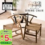 ダイニングチェア 2脚セット 天然木 肘付き 肘付 ダイニング チェアー チェアー イス 椅子 タモ ナチュラル 北欧【ST11-45D】