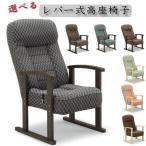 高座椅子 リクライニング チェア リ