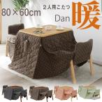 ショッピングこたつ布団 こたつテーブル4点セット ハイタイプ 80×60cm 2人用 こたつセット 4点セット ダイニングこたつ コタツ こたつテーブル【T27-4C】