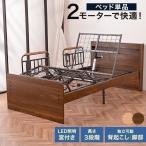介護ベッド 電動ベッド 2モーター 