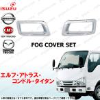 いすゞ 07エルフ ローキャブ 標準 メッキ フロントバンパー フォグカバー 左 右 セット