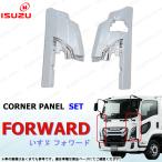 23フォワード 左右 コーナー パネル セット クローム メッキ サイド フェンダー いすゞ 新型