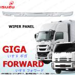 いすゞ 新型 ファイブスター ギガ 07 フォワード フロント メッキ ワイパー パネル 貼り付け 3分割 クローム GIGA FORWARD