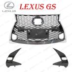 レクサス GS L10 系 後期 F スポーツ スピンドル メッシュ グリル フォグ グリル メッキ 53101-30B40 53101-30870 フェイスチェンジ
