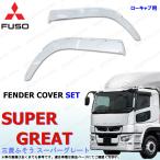 17スーパーグレート メッキ フェンダー カバー パネル セット ローキャブ クロームメッキ 交換式 三菱 ふそう FUSO