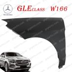 BENZ GLE クラス W166 2015〜 GLE350d GLE43 GLE63 S AMG 166024 166064 166074 フロント 左 フェンダー A1668801106 A 1668801106