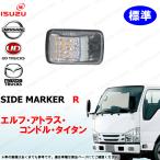 07 エルフ 標準 右 サイド マーカー ドア ウィンカー ランプ アトラス コンドル タイタン NHR NHS NJR NKR NKS NJS