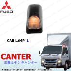 ブルーテック キャンター 左 キャブ トップ マーカー ルーフマーカー 海外仕様