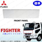 ふそう ベストワン ファイター 標準 FK61F FK62F FK64F FK65F FK66F FK71F FK72F FK74F H17〜 フロント パネル センター マスク 三菱