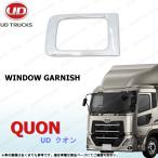 UD クオン ナビウインドウパネル 安全窓ガーニッシュ クローム メッキ 07 17 パーフェクトクオン 日産
