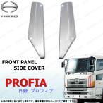 日野 グランド プロフィア H15〜H23 フロント パネル サイド カバー クローム メッキ 左 右 セット ガーニッシュ 大型 トラック エアロ