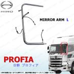 日野 17 プロフィア H29〜 左 ミラー アーム ステー オール クローム メッキ パイプ デコトラ カスタム エアロ ヒーター HINO PROFIA